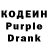 Кодеин Purple Drank Lokosma 888